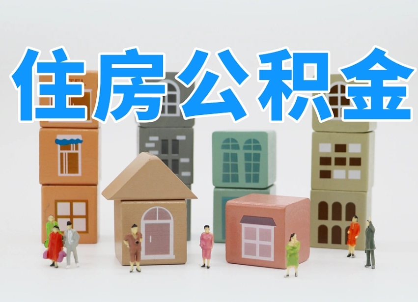 达州辞职后领取住房公积金都需要哪些证件（辞职了领取公积金需要什么手续）